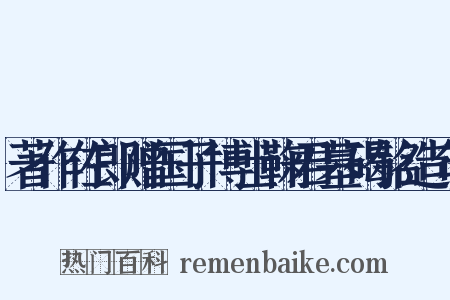 著作佐郎赠国子博士鞠君墓碣铭造句是什么意思的图片